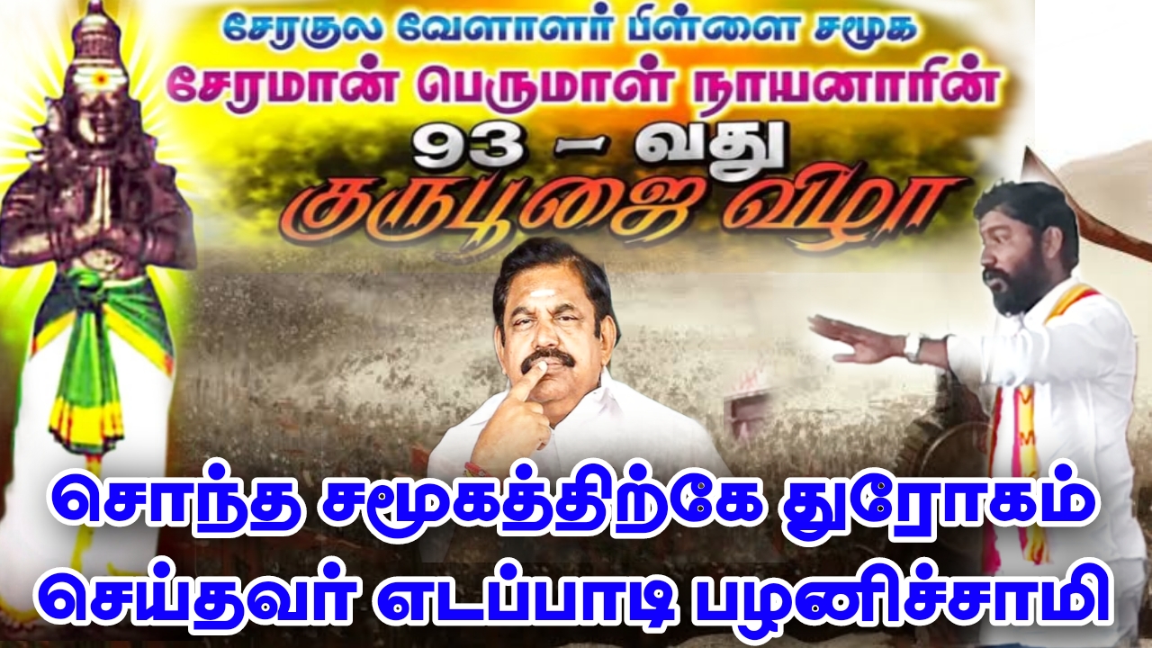 சேரமான் பெருமாள் நாயனார் 93 வது குருபூஜை விழா